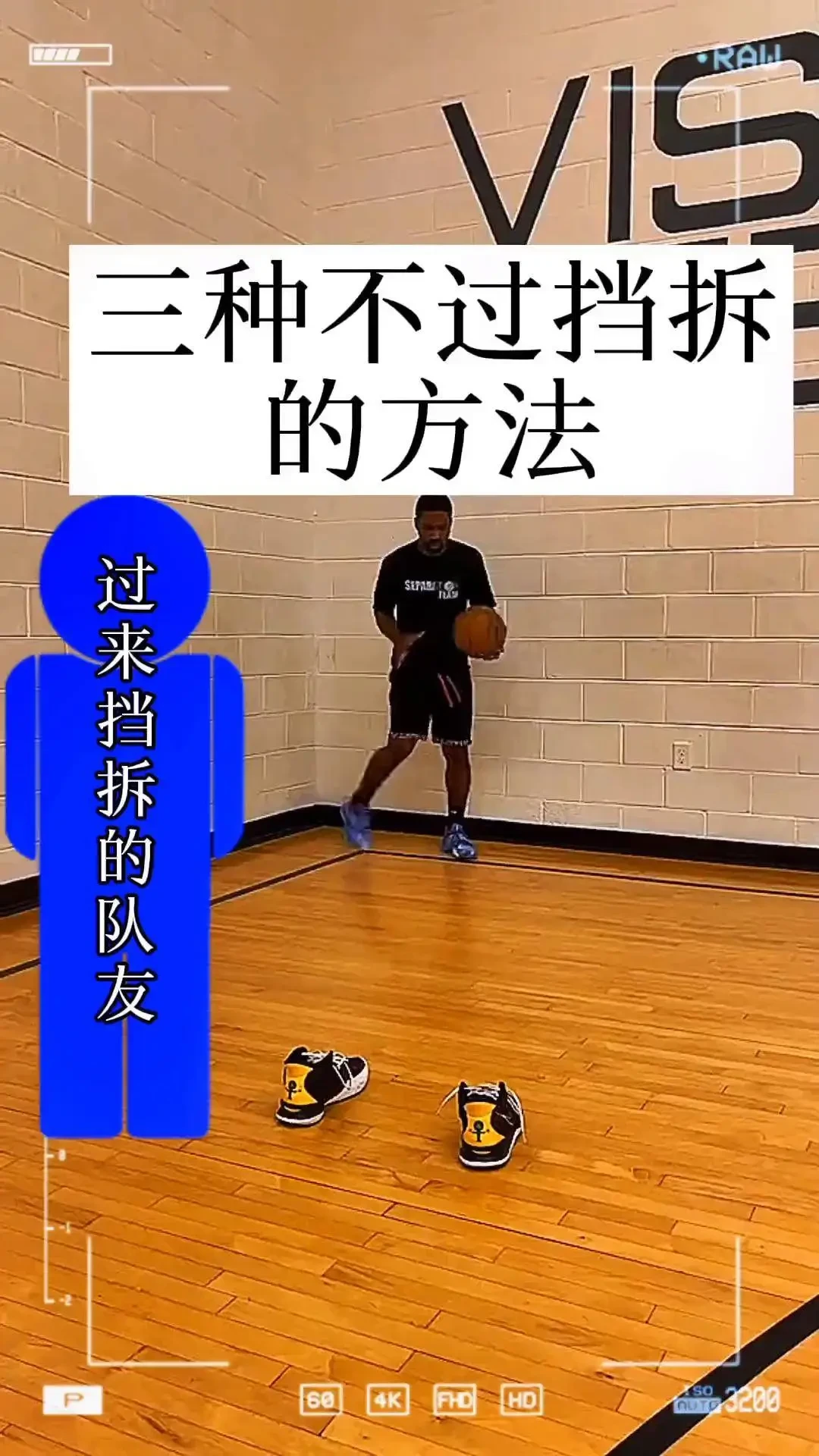 如何通过视频教程学习挡拆技巧?