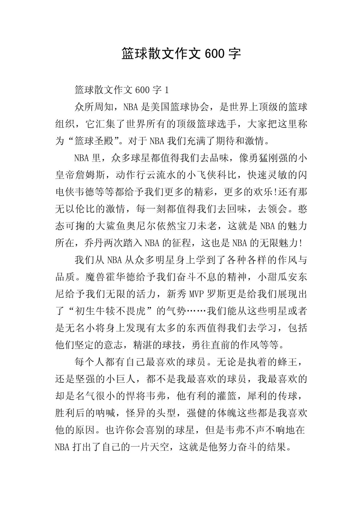 训练篮球作文600字